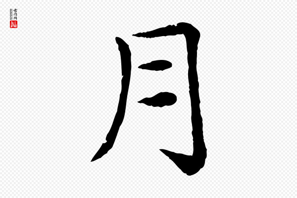赵孟頫《卫淑媛墓志》月
