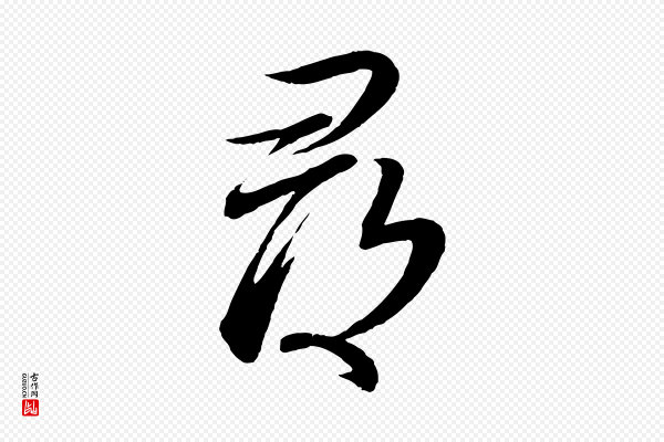 蔡襄《与大姐帖》尋(寻)