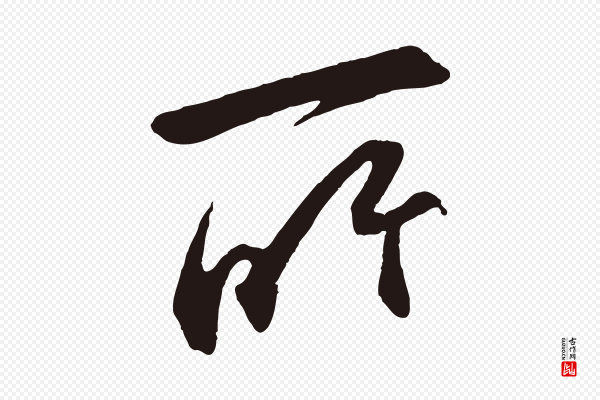 邓文原《邓善之平安家书》所