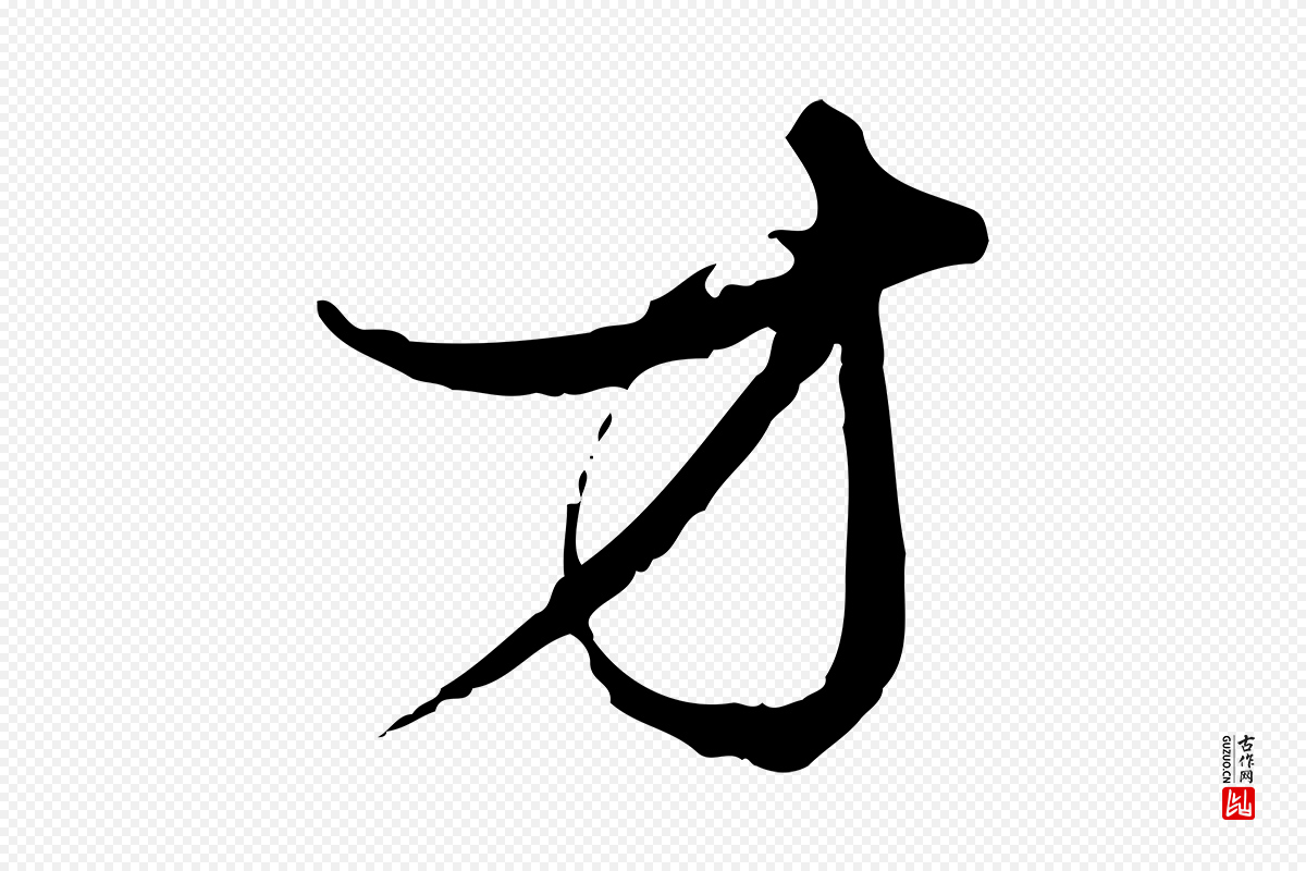 元代赵孟頫《与中峰札》中的“方”字书法矢量图下载