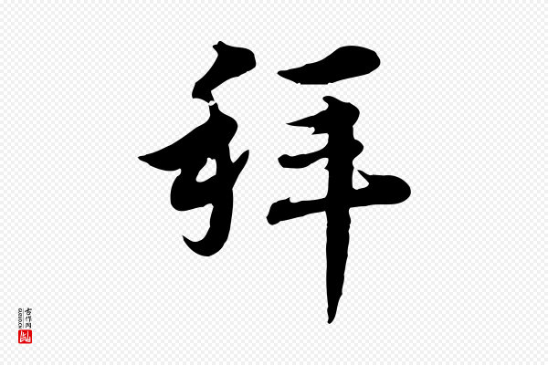 沈右《与寓斋帖》拜