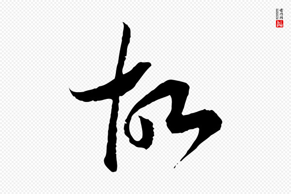 高宗《嵇康养生论》故