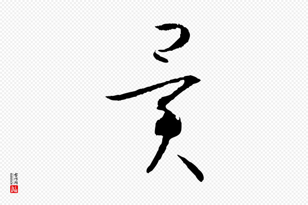 孙过庭《书谱》異(异)