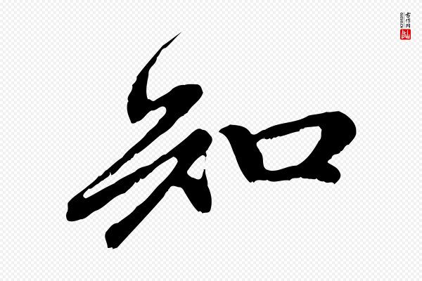 赵孟頫《与中峰札》知