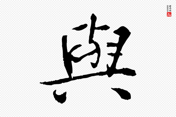 曾觌《谢孝宗赐书》與(与)