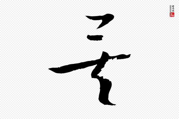 孙过庭《书谱》矣