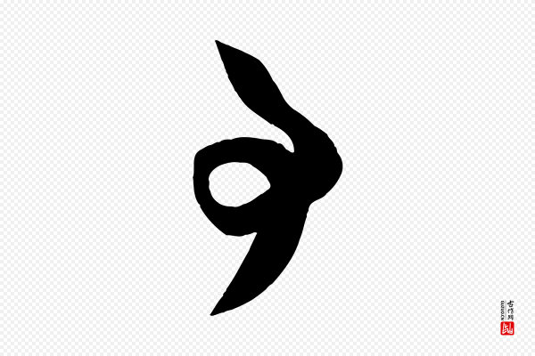 米芾《元日帖》事