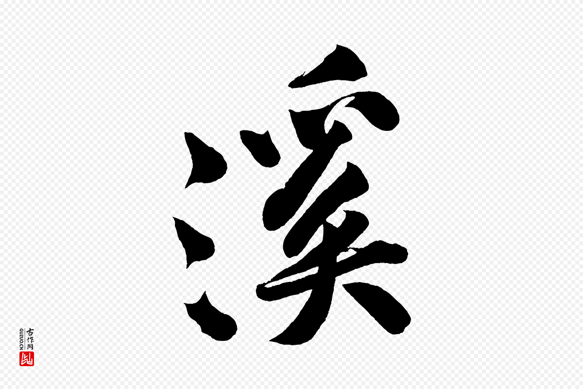 宋代黄山谷《松风阁诗》中的“溪”字书法矢量图下载