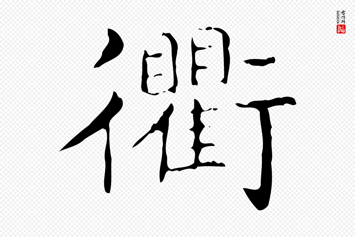 东晋王羲之《孝女曹娥碑》中的“衢”字书法矢量图下载