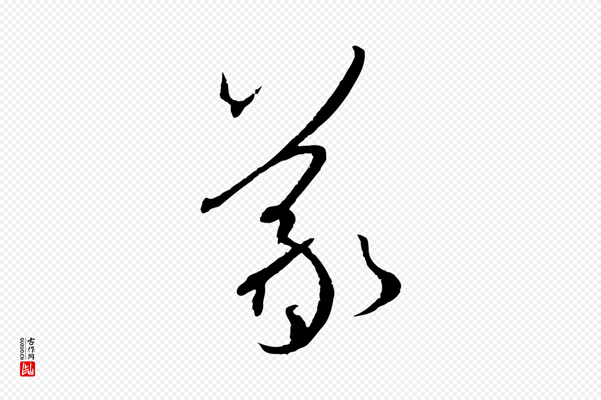 唐代孙过庭《书谱》中的“羲”字书法矢量图下载