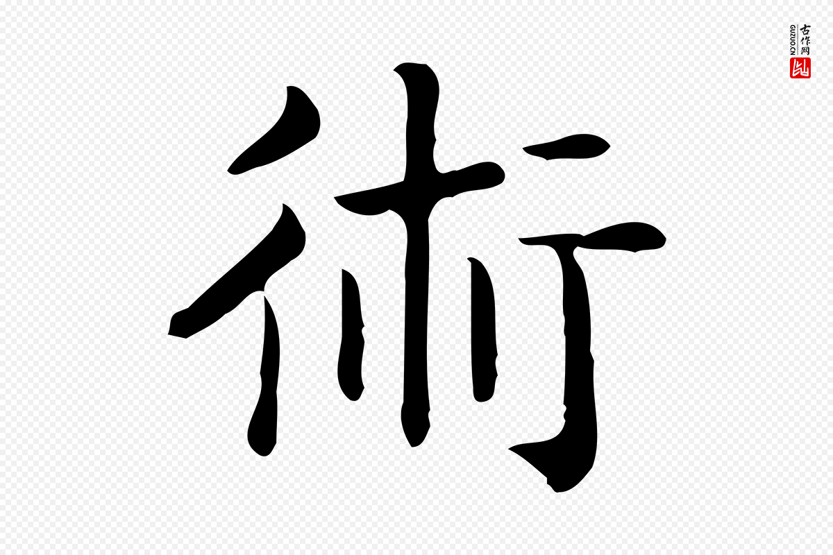 唐代《临右军东方先生画赞》中的“術(术)”字书法矢量图下载