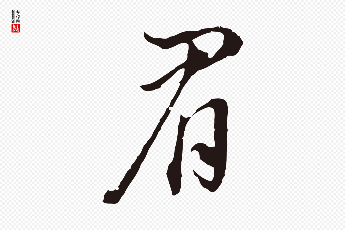 明代董其昌《书古人诗》中的“眉”字书法矢量图下载