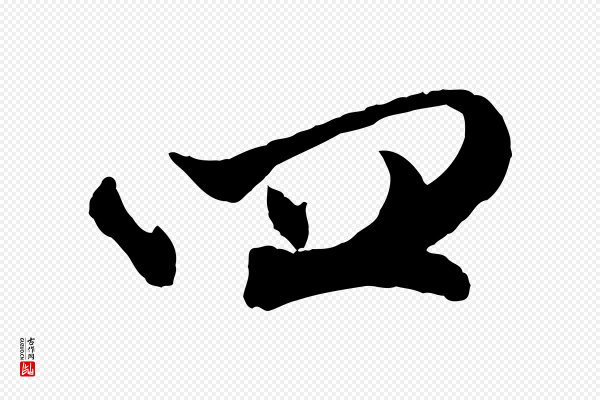 赵孟頫《付二哥帖》四