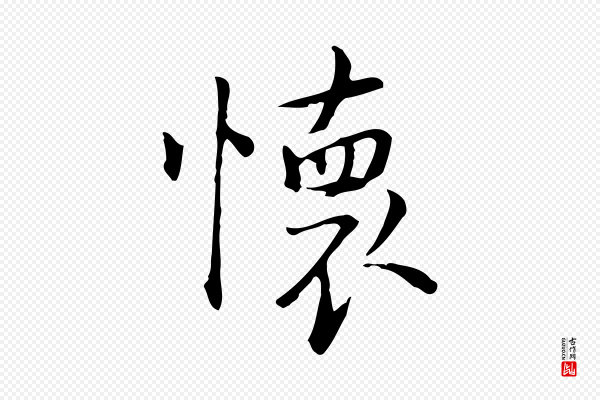乃贤《南城咏古》懷(怀)