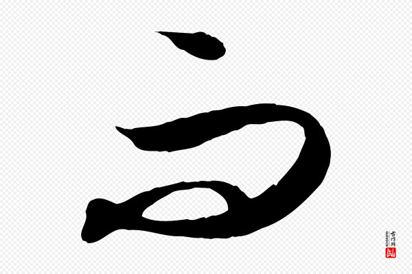 饶介《梓人传》而