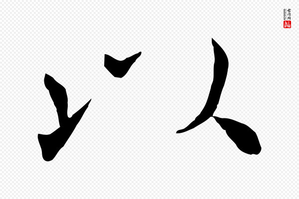 褚遂良《倪宽赞》以