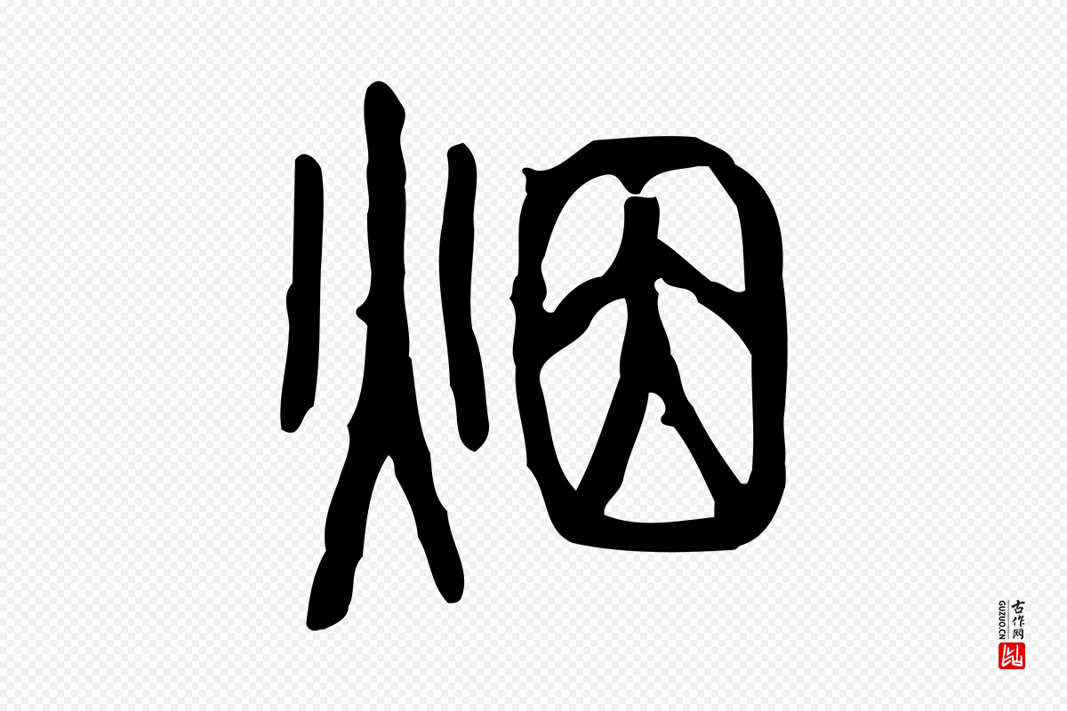 东汉许慎《说文解字》中的“煙(烟)”字书法矢量图下载