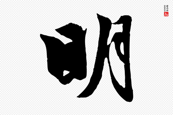 赵孟頫《与明仲帖》明