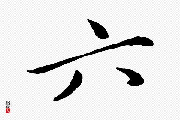 管道昇《与中峰帖》六