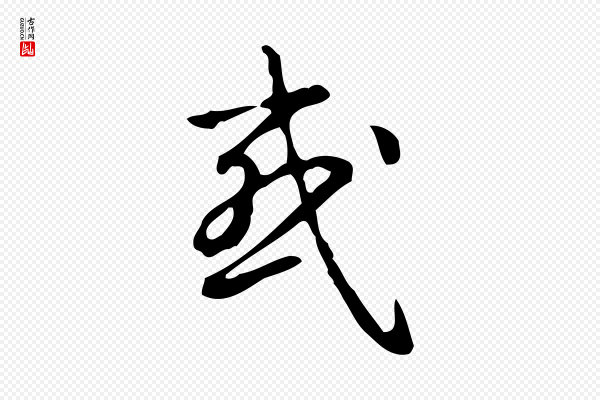 高宗《跋出师颂》或