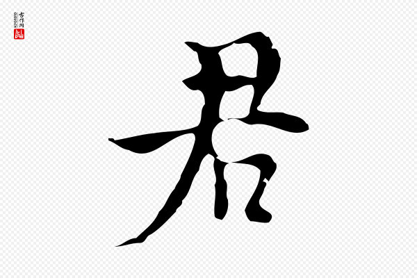 张羽《怀友诗》君