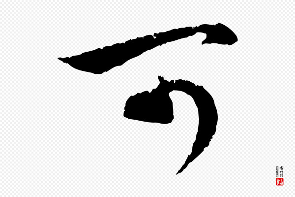 赵孟頫《与中峰札》可