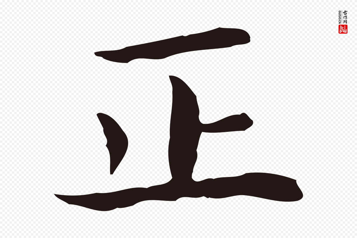 明代祝允明《後赤壁赋》中的“正”字书法矢量图下载