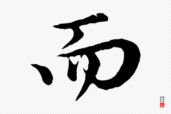 赵孟頫《归去来并序》而