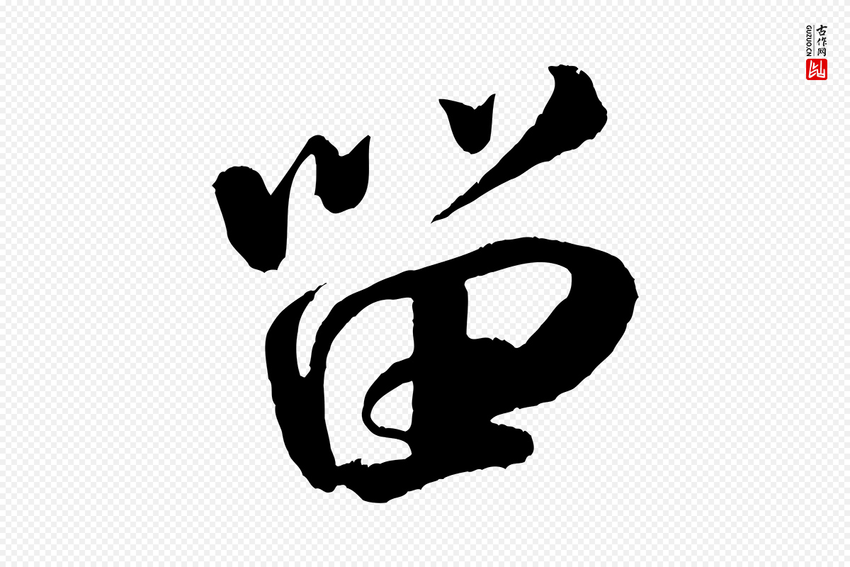 宋代米芾《苕溪诗》中的“留”字书法矢量图下载
