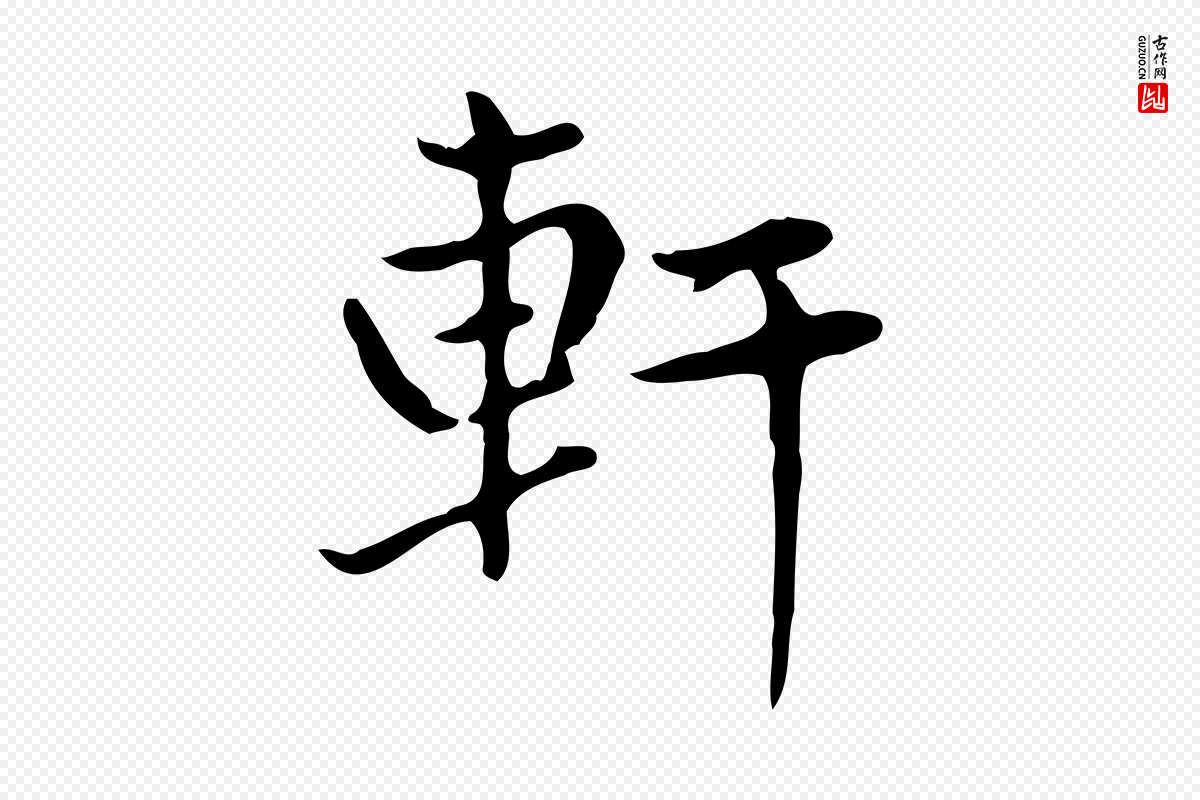 元代赵孟頫《太平兴国禅寺碑》中的“軒(轩)”字书法矢量图下载