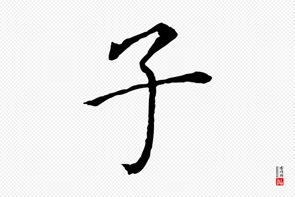 董其昌《跋孝经》子
