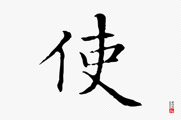 项元汴《跋急就章》使