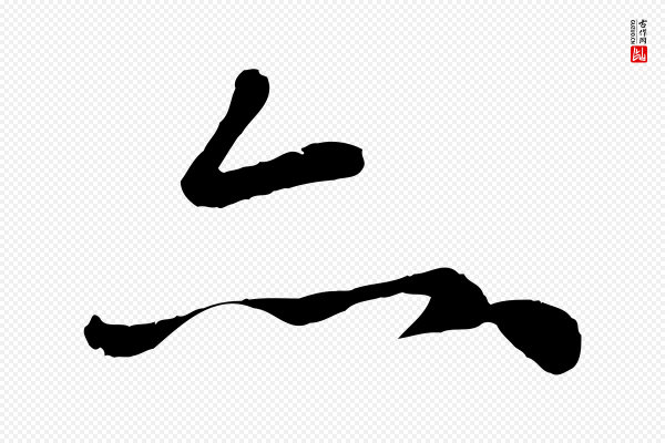 赵孟頫《临兰亭序并跋》亦