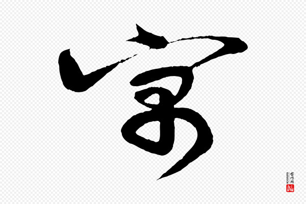 李纲《近被御笔帖》寓