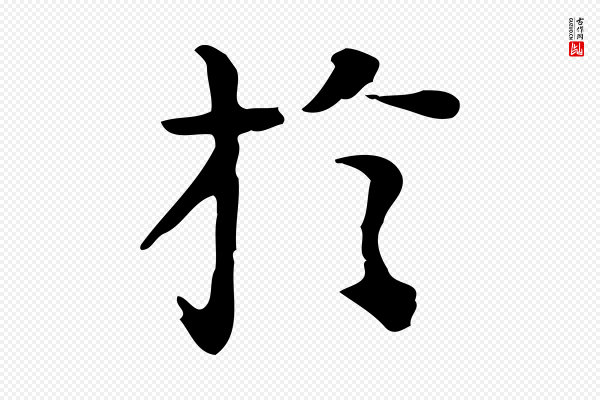 陆修正《跋临右军帖》於(于)