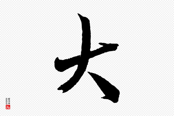 米芾《来戏帖》大