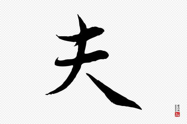 管道昇《与婶婶帖》夫