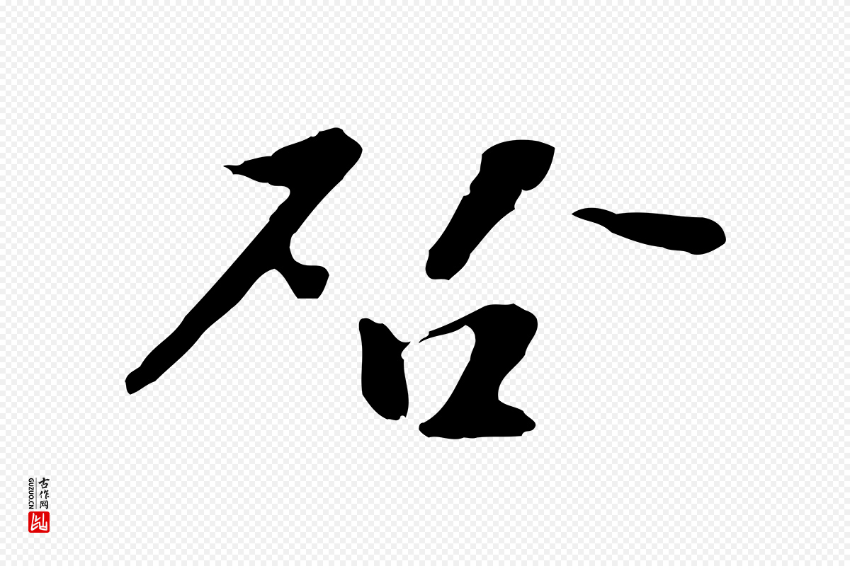 宋代富弼《与君谟帖》中的“啟(启)”字书法矢量图下载