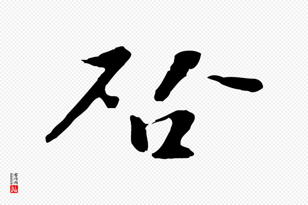 富弼《与君谟帖》啟(启)