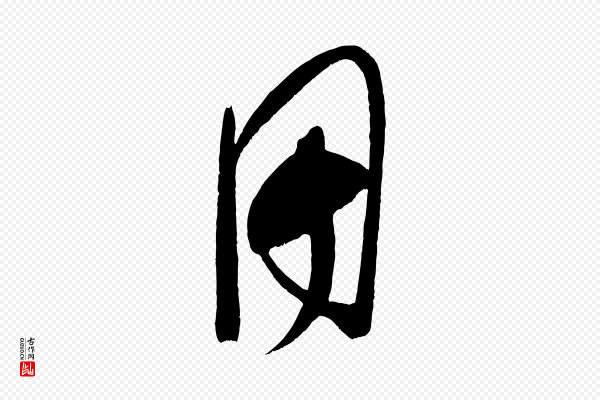 王升《杜门帖》用