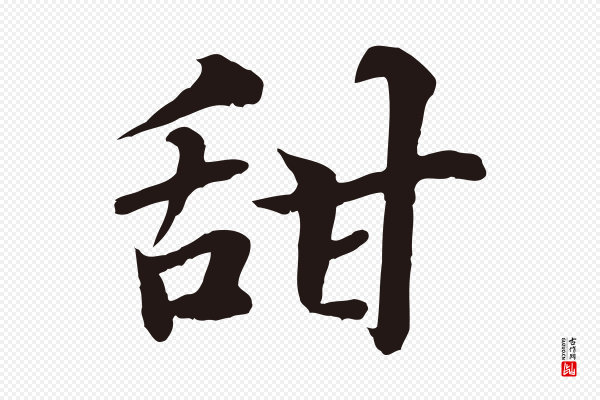 张雨《为孔昭书四诗》甜