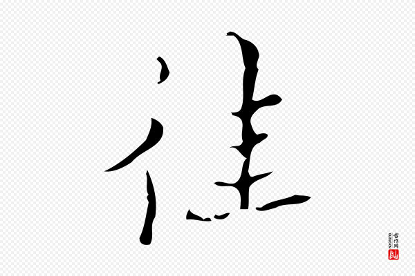 吴廷《跋快雪时晴帖》往