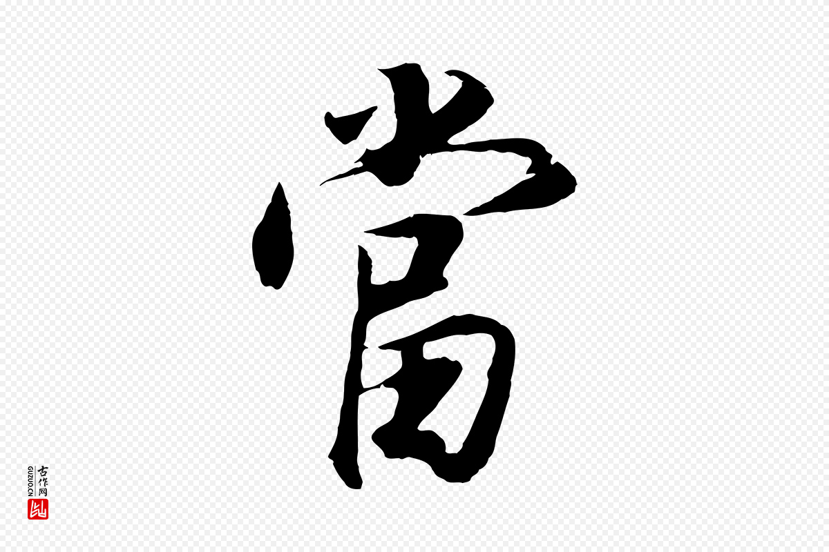 明代董其昌《邵康节先生自着无名公》中的“當(当)”字书法矢量图下载