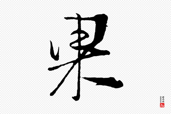 朱敦儒《尘劳帖》果