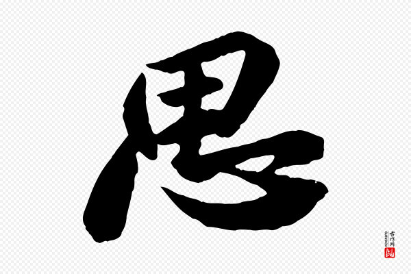 苏轼《安焘批答帖》思