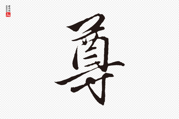 王蒙《与德常帖》尊