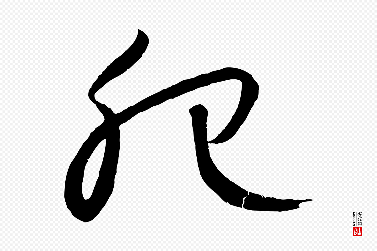 元代康里子山《颜鲁公论书帖》中的“肥”字书法矢量图下载