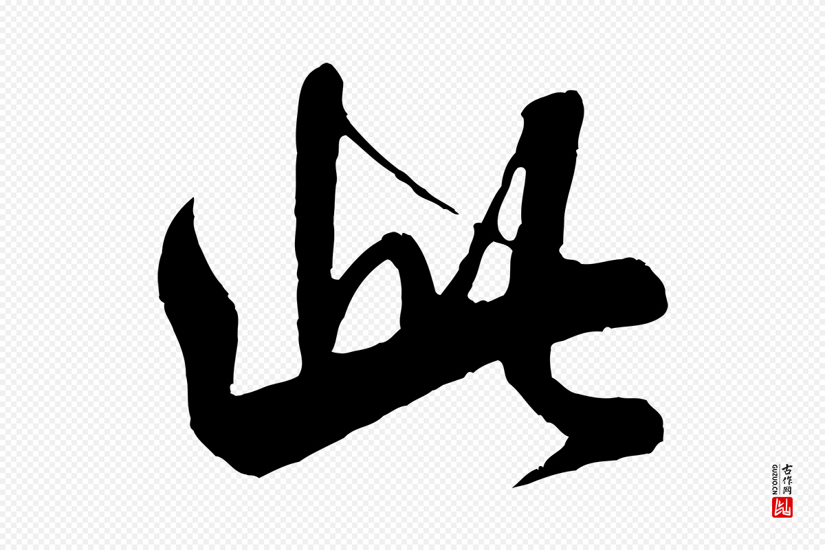 宋代米芾《与伯充帖》中的“此”字书法矢量图下载