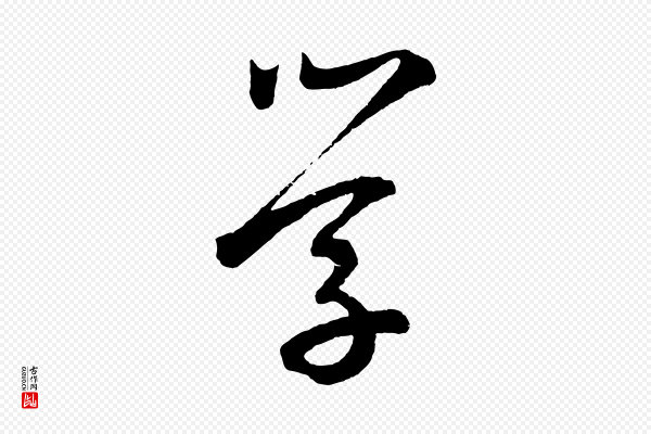 鲜于枢《次韵仇仁父晚秋杂兴》學(学)