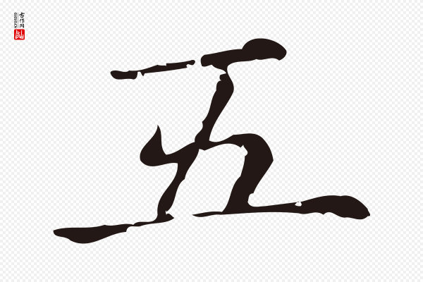 俞和《急就章释文》五